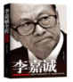 [LIB32] 李嘉诚全传